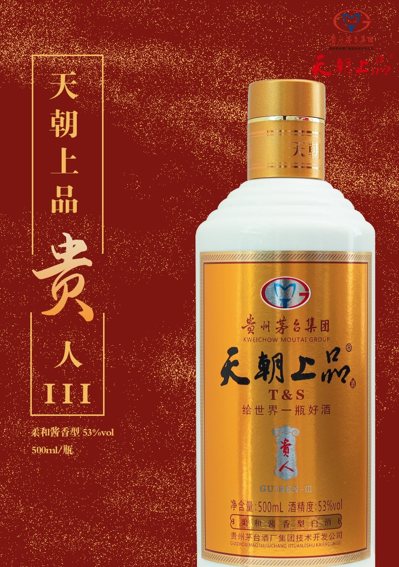 貴州 天朝上品 53% 500ml 柔和醤香型 白酒 2本セット